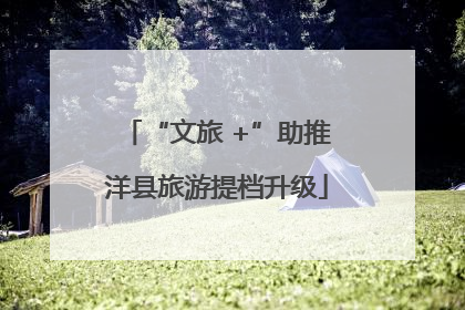 “文旅 +”助推洋县旅游提档升级