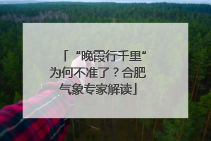 “晚霞行千里”为何不准了？合肥气象专家解读