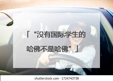 “没有国际学生的哈佛不是哈佛”