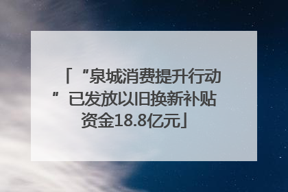 “泉城消费提升行动”已发放以旧换新补贴资金18.8亿元