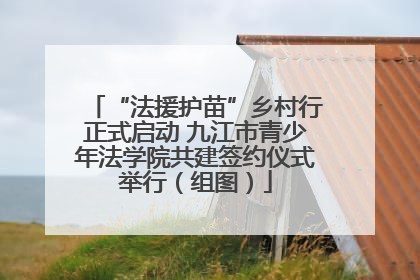 “法援护苗”乡村行正式启动 九江市青少年法学院共建签约仪式举行（组图）