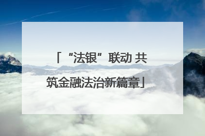 “法银”联动 共筑金融法治新篇章