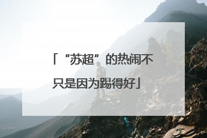 “苏超”的热闹不只是因为踢得好
