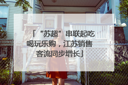“苏超”串联起吃喝玩乐购，江苏销售客流同步增长