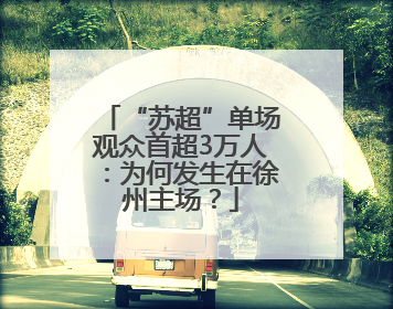 “苏超”单场观众首超3万人：为何发生在徐州主场？