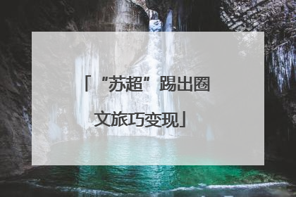 “苏超”踢出圈 文旅巧变现