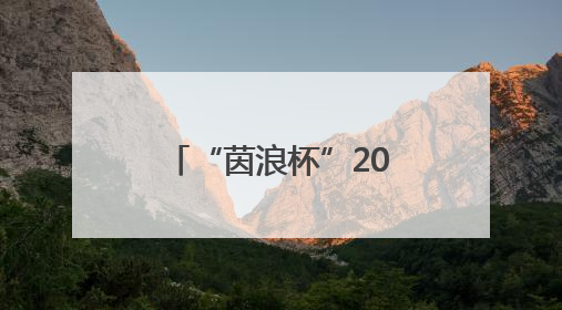 “茵浪杯”2025襄阳大学生足球联赛开赛