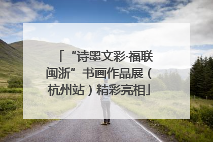 “诗墨文彩·福联闽浙”书画作品展（杭州站）精彩亮相