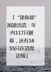 “迷你基”加速出清：年内117只谢幕，还有1655只在清盘边缘