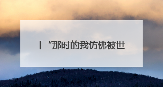 “那时的我仿佛被世界遗忘”……祝贺赵旭红，已被录取！