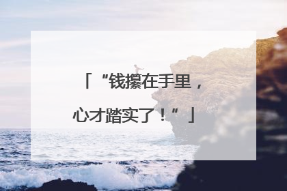 “钱攥在手里，心才踏实了！”