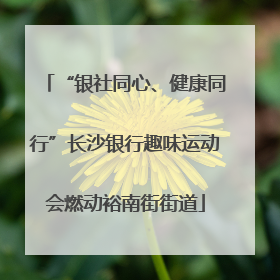 “银社同心、健康同行”长沙银行趣味运动会燃动裕南街街道