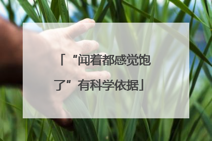 “闻着都感觉饱了”有科学依据