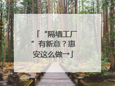 “隔墙工厂”有新意？惠安这么做→