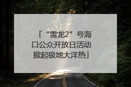 “雪龙2”号海口公众开放日活动掀起极地大洋热