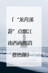 “龙舟溪游”点燃江南西商圈消费热潮