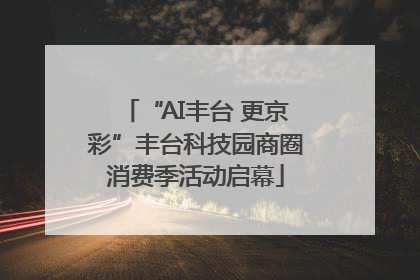 “AI丰台 更京彩”丰台科技园商圈消费季活动启幕