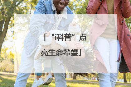 “i科普”点亮生命希望