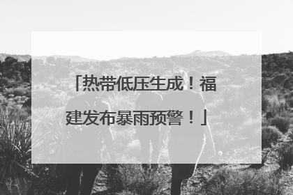 热带低压生成！福建发布暴雨预警！