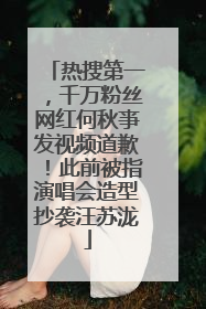热搜第一，千万粉丝网红何秋亊发视频道歉！此前被指演唱会造型抄袭汪苏泷