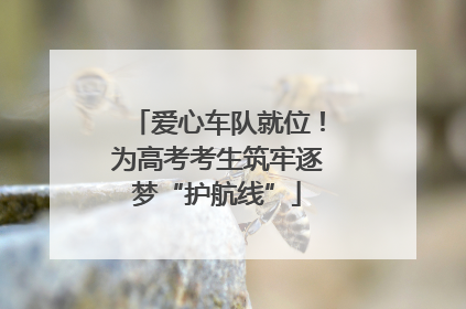 爱心车队就位！为高考考生筑牢逐梦“护航线”