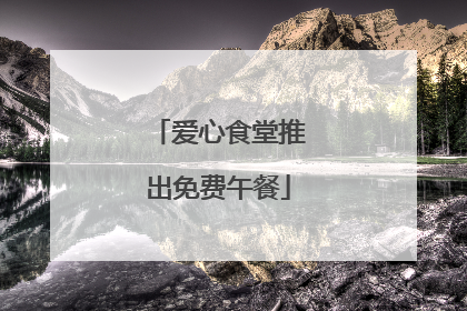 爱心食堂推出免费午餐