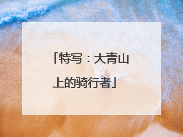 特写：大青山上的骑行者