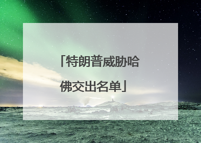 特朗普威胁哈佛交出名单