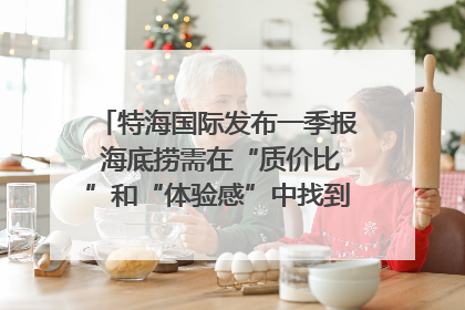 特海国际发布一季报 海底捞需在“质价比”和“体验感”中找到平衡｜新经济观察