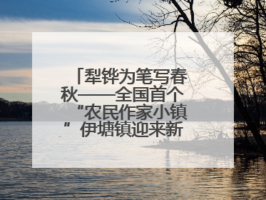 犁铧为笔写春秋——全国首个“农民作家小镇”伊塘镇迎来新乡土文学采风