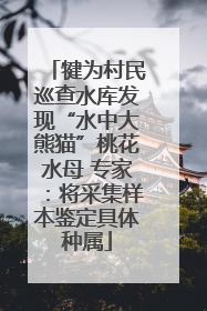 犍为村民巡查水库发现“水中大熊猫”桃花水母 专家：将采集样本鉴定具体种属