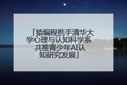 猿编程携手清华大学心理与认知科学系 共推青少年AI认知研究发展