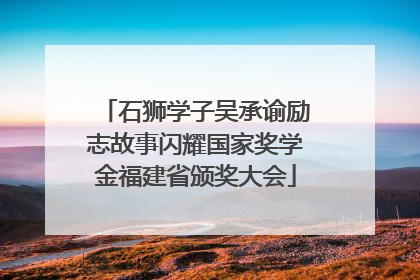石狮学子吴承谕励志故事闪耀国家奖学金福建省颁奖大会