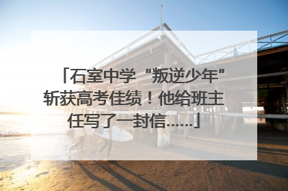 石室中学“叛逆少年”斩获高考佳绩！他给班主任写了一封信……