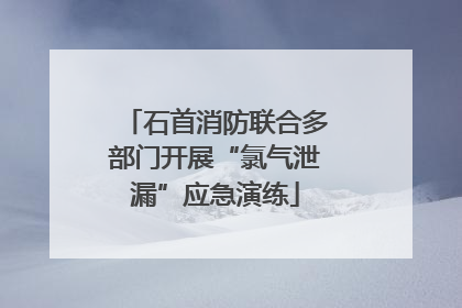 石首消防联合多部门开展“氯气泄漏”应急演练