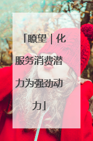 瞭望｜化服务消费潜力为强劲动力