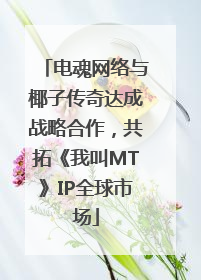 电魂网络与椰子传奇达成战略合作，共拓《我叫MT》IP全球市场