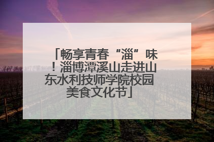 畅享青春“淄”味！淄博潭溪山走进山东水利技师学院校园美食文化节