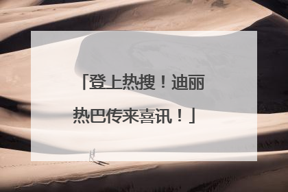 登上热搜！迪丽热巴传来喜讯！