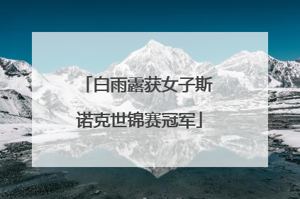 白雨露获女子斯诺克世锦赛冠军