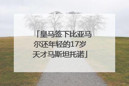 皇马签下比亚马尔还年轻的17岁天才马斯坦托诺