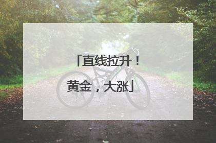 直线拉升！黄金，大涨
