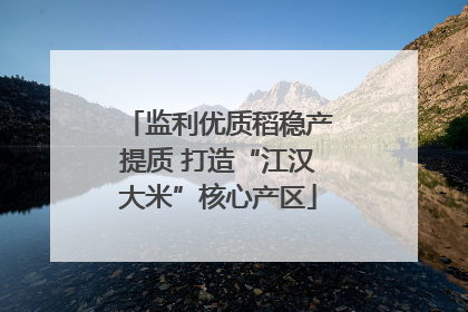 监利优质稻稳产提质 打造“江汉大米”核心产区