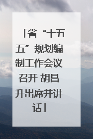 省“十五五”规划编制工作会议召开 胡昌升出席并讲话