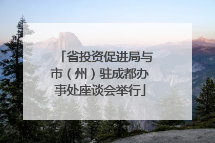 省投资促进局与市（州）驻成都办事处座谈会举行