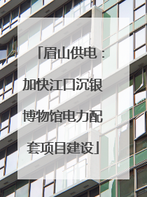 眉山供电：加快江口沉银博物馆电力配套项目建设