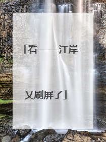看——江岸又刷屏了