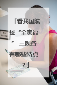 看我国航母“全家福” 三舰各有哪些特点？