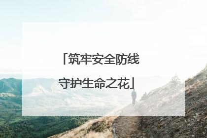 筑牢安全防线 守护生命之花