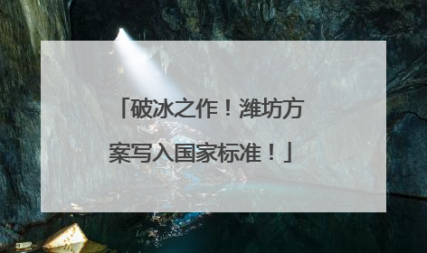 破冰之作！潍坊方案写入国家标准！